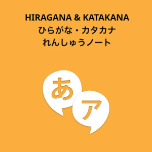 ひらがな＆カタカナ PDFワークブック