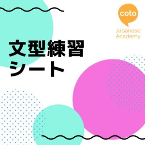 一話完結Cotoオリジナル教材　初級〜上級サンプル版