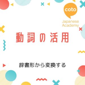動詞の活用練習～辞書形から変換する～