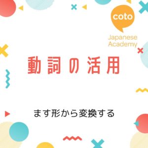 動詞の活用練習～ます形から変換する～