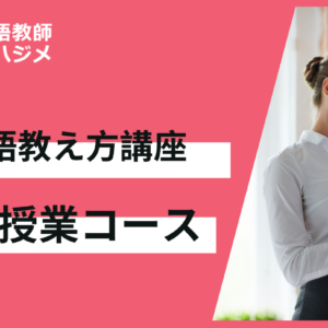 日本語教え方講座 模擬授業コース
